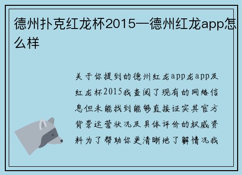 德州扑克红龙杯2015—德州红龙app怎么样