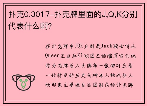 扑克0.3017-扑克牌里面的J,Q,K分别代表什么啊？