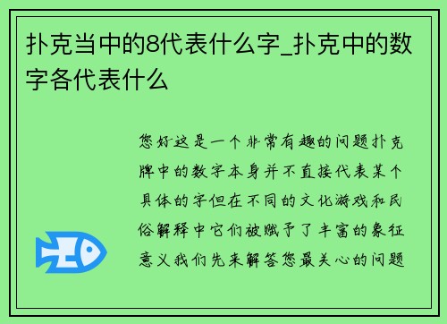 扑克当中的8代表什么字_扑克中的数字各代表什么