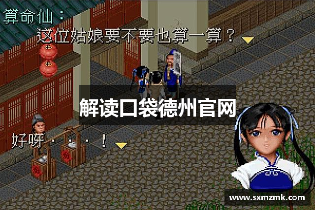 解读口袋德州官网